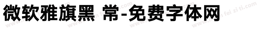 微软雅旗黑 常字体转换